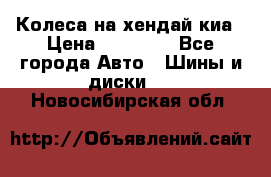 Колеса на хендай киа › Цена ­ 32 000 - Все города Авто » Шины и диски   . Новосибирская обл.